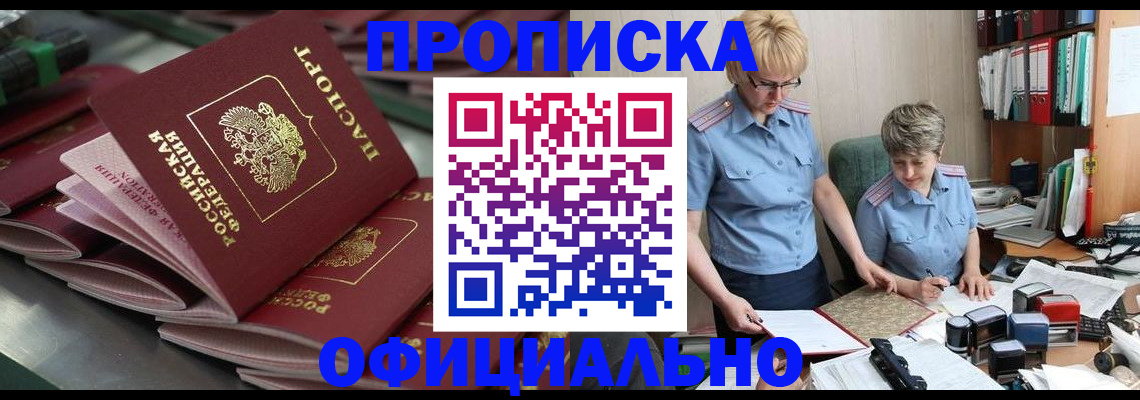 прописка от собственника в Назарово